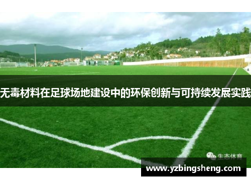 无毒材料在足球场地建设中的环保创新与可持续发展实践