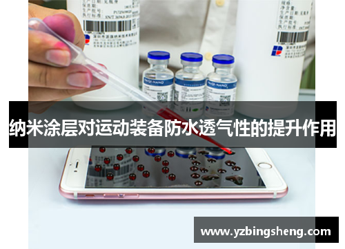 纳米涂层对运动装备防水透气性的提升作用