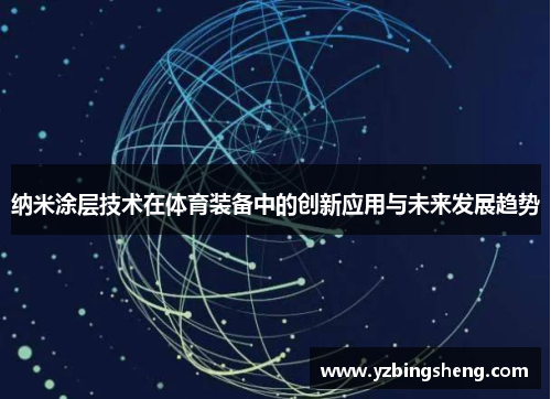 纳米涂层技术在体育装备中的创新应用与未来发展趋势
