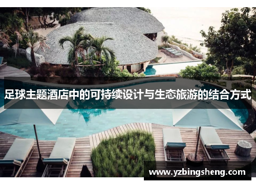 足球主题酒店中的可持续设计与生态旅游的结合方式