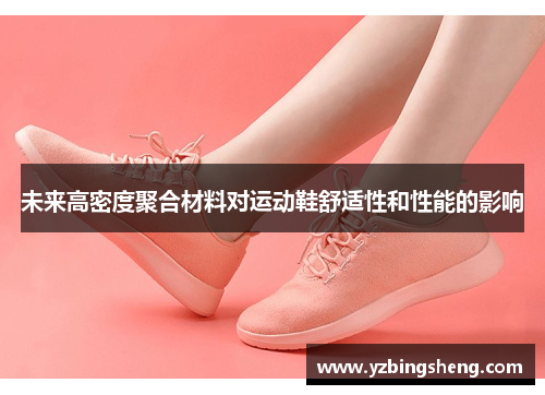 未来高密度聚合材料对运动鞋舒适性和性能的影响