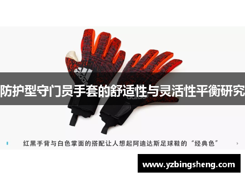 防护型守门员手套的舒适性与灵活性平衡研究