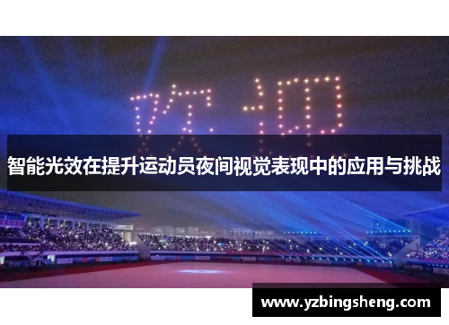 智能光效在提升运动员夜间视觉表现中的应用与挑战