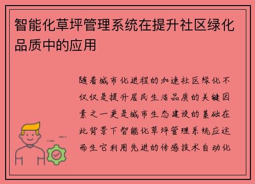 智能化草坪管理系统在提升社区绿化品质中的应用