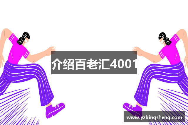 介绍百老汇4001